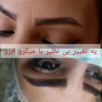 فیبروز تتو میکرو بیلدینگ ابرو ریموو|خدمات آرایشگری و زیبایی|مشهد, رستگار|دیوار