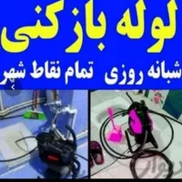 تاسیسات لوله بازکنی چاه بازکن فاضلاب فنر زنی۲۴ساعت|خدمات پیشه و مهارت|اراک, |دیوار