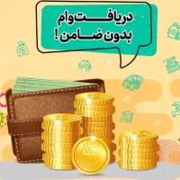 پرداخت وام بر روی طلا ملک خودرو و سیم کارت