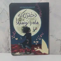 کتاب دختری که ماه را نوشید و پاستیل های بنفش