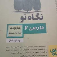 کتاب نگاه نو|کتاب و مجله آموزشی|رودان, |دیوار