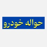 حواله و خودرو صفر کیلومتر