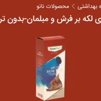 لکه بر فرش ومبلمان