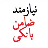نیازمند ضامن عادی حتی بیکار