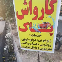 کارواش کار ماهر و نیمه ماهر|استخدام سرایداری و نظافت|تبریز, |دیوار