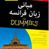 آموزش زبان فرانسه