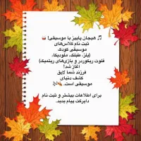 بیایید با موسیقی، کودکان شادتری داشته باشیم|خدمات آموزشی|بندر کنگان, |دیوار