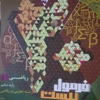 کتاب فرمول بیست ریاضی دهم همراه با کتابچه|کتاب و مجله آموزشی|هشتگرد, هشتگرد قدیم|دیوار
