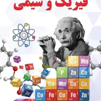 تدریس خصوصی حرفه‌ای شیمی و فیزیک ۷ سال سابقه تدریس