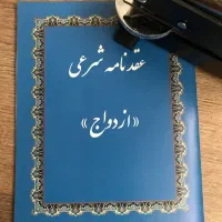 دفترچه عقدنامه ازدواج