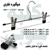 چوب لباسی فلزی رگال چوبکار شلوار آویز دو گیره شال