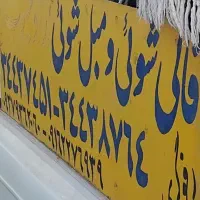 قالیشویی و مبلشویی و رفوگری|خدمات نظافت|اهواز, کوروش|دیوار