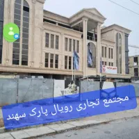 فروش واحد تجاری رویال پارک سهند
