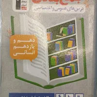 کتابهای جامع آموزشی وتستی کنکورانسانی|کتاب و مجله تاریخی|مشهد, سعد آباد|دیوار