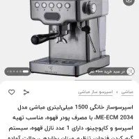 قهوه ساز مباشی در حد نو واقعا نو
