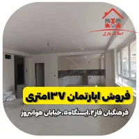 آپارتمان۱۳۷متری،فرهنگیان فاز۲،ایستگاه۵،خ هوانیروز