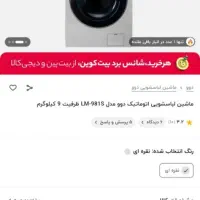 ماشین لباسشویی دوو مدل LM-981S سیلور