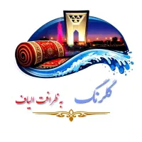 قالیشویی بزرگ گلرنگ « سرویس رایگان »