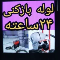 چاه بازکنی لوله بازکنی بافنر برقی 20دقیقه ای