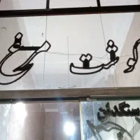 تابلو ال ای دی|فروشگاه و مغازه|فشاپویه, |دیوار