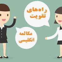 آموزش مکالمه زبان انگلیسی و معرفی به بازارکار