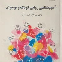 کتاب آسیب شناسی کودک و نوجوان