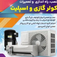 نصبسرویستعمیروگازگیری انواع کولراسپیلتوپنجرهای