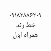 خط شماره تماس رند