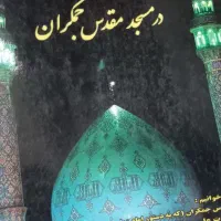 کتاب مداحی رایگان|کتاب و مجله مذهبی|پاکدشت, حصار امیر|دیوار