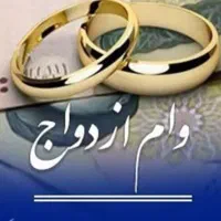 وام ازدواج و فرزندآوری
