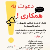 دعوت به همکاری در بهشهر