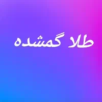 طلا گمشده