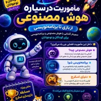 سمینار اشنایی با هوش مصنوعی مخصوص کودک و نوجوان