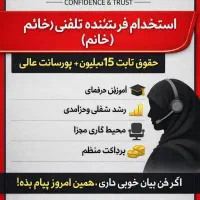 استخدام فروشنده تلفنی (خانم)
