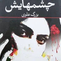 کتاب چشم هایش بزرگ علوی/کتاب فقیر ها