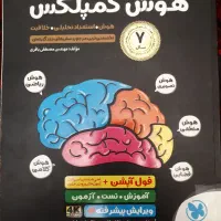 هوش کمپلکس هشتم و نهم(انتشارات مهر‌و‌ماه)
