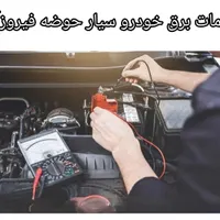 برقکار خودرو سیار
