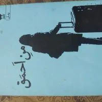 6تا کتاب روانشناسی|کتاب و مجله آموزشی|شیراز, گل سرخ|دیوار