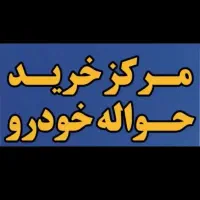 مرکز خرید حواله خودرو