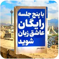 در ۵ جلسات رایگان. عاشق زبا‌ن‌شو