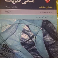 مبانی فیزیک هالیدی و زرنیک (جرل واکر)