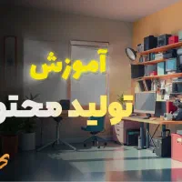 تولید محتوا و ادمینی را یاد بگیر و معرفی به کار شو