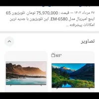 تلفزیون 65 اینج امپریال