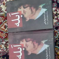 ابله (دوجلدی)