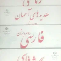 کتاب درسی دوم دبستان ابتدایی