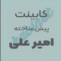 کابینت پیش ساخته علی کد/۷۶۳|مصالح و تجهیزات ساختمان|شیراز, لشکری‎|دیوار