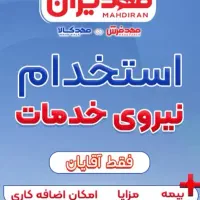 استخدام نیرو خدمات و کارگر ساده