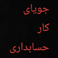 نیازمند کار نیمه وقت حسابداری