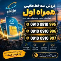 ۳ شماره خط رند همراه اول مناسب افراد خاص و برندینگ