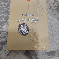 کتاب تاریخی فراز و فرود شیخ خزعل خوزستان
